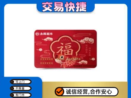 牡丹江市购物卡回收永辉超市卡.jpg