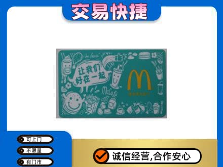 牡丹江市购物卡回收麦当劳卡.jpg