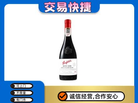 牡丹江市洋酒回收奔富红酒.jpg